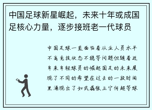 中国足球新星崛起，未来十年或成国足核心力量，逐步接班老一代球员