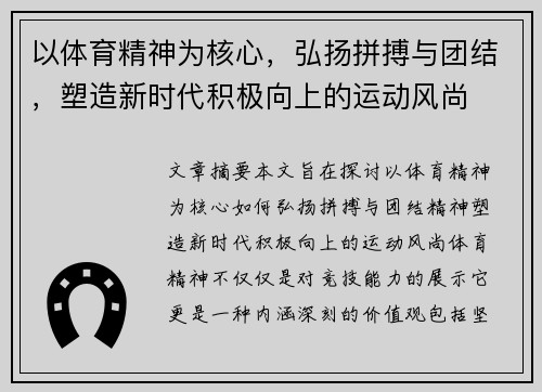 以体育精神为核心，弘扬拼搏与团结，塑造新时代积极向上的运动风尚