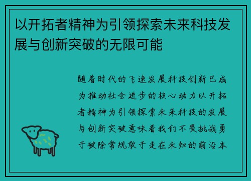 以开拓者精神为引领探索未来科技发展与创新突破的无限可能