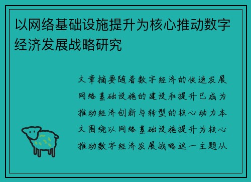 以网络基础设施提升为核心推动数字经济发展战略研究