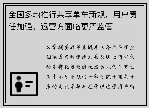 全国多地推行共享单车新规，用户责任加强，运营方面临更严监管