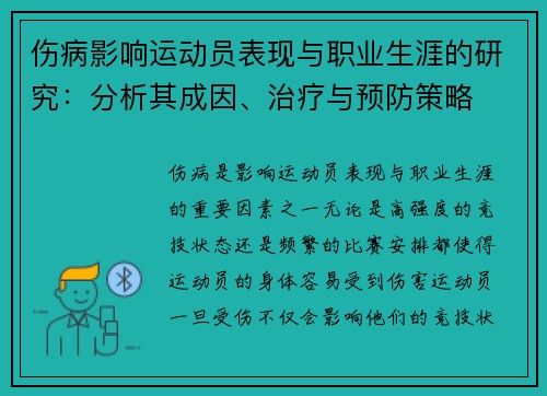 伤病影响运动员表现与职业生涯的研究：分析其成因、治疗与预防策略
