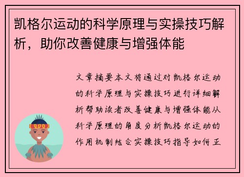 凯格尔运动的科学原理与实操技巧解析，助你改善健康与增强体能