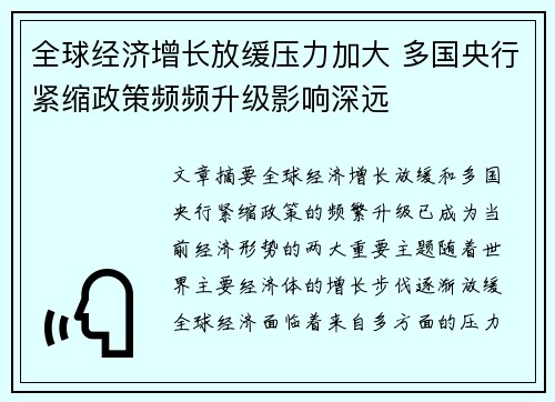 全球经济增长放缓压力加大 多国央行紧缩政策频频升级影响深远
