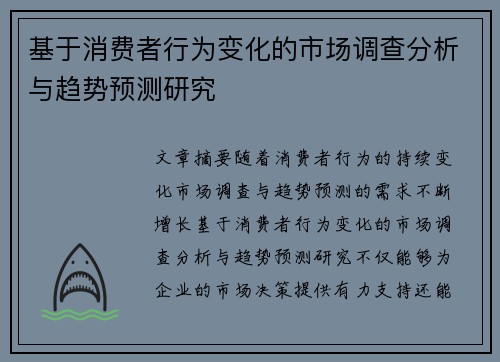 基于消费者行为变化的市场调查分析与趋势预测研究