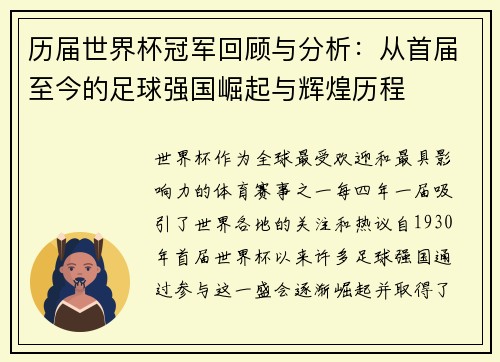 历届世界杯冠军回顾与分析：从首届至今的足球强国崛起与辉煌历程