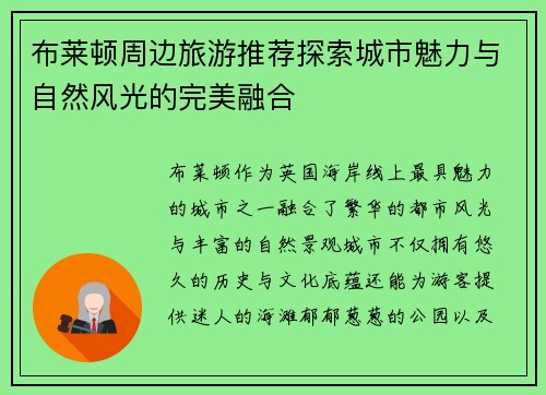 布莱顿周边旅游推荐探索城市魅力与自然风光的完美融合