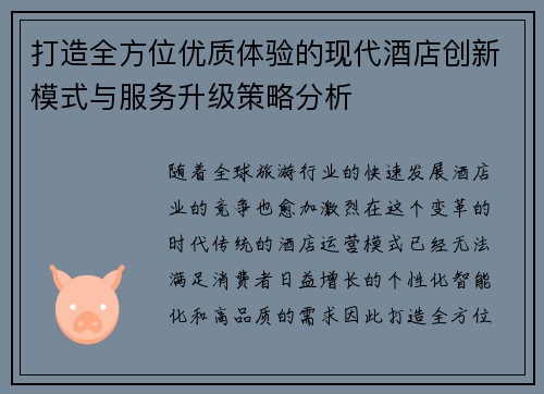打造全方位优质体验的现代酒店创新模式与服务升级策略分析
