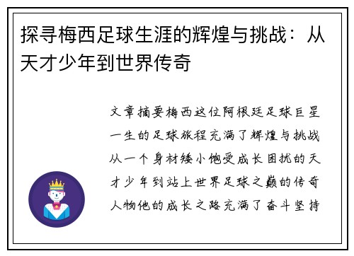 探寻梅西足球生涯的辉煌与挑战:从天才少年到世界传奇