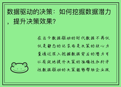 数据驱动的决策：如何挖掘数据潜力，提升决策效果？