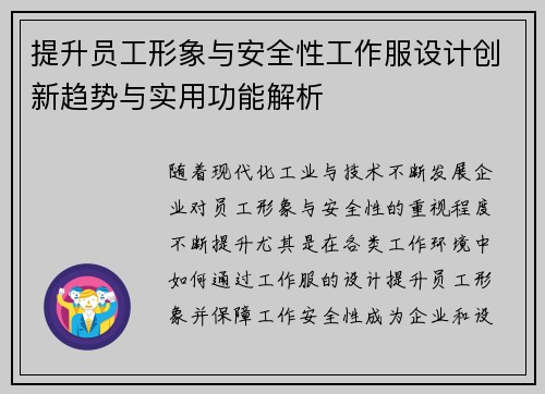 提升员工形象与安全性工作服设计创新趋势与实用功能解析