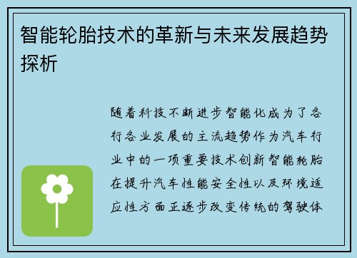 智能轮胎技术的革新与未来发展趋势探析
