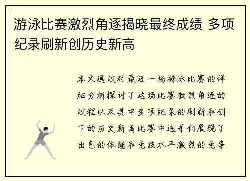 游泳比赛激烈角逐揭晓最终成绩 多项纪录刷新创历史新高