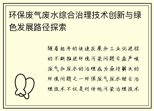 环保废气废水综合治理技术创新与绿色发展路径探索