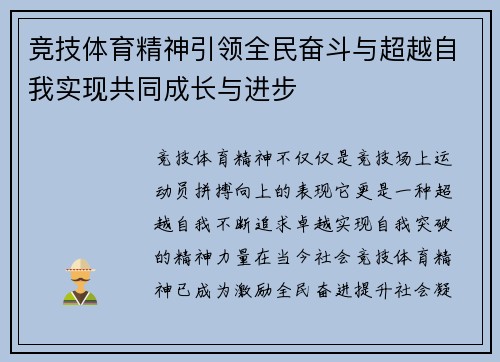 竞技体育精神引领全民奋斗与超越自我实现共同成长与进步