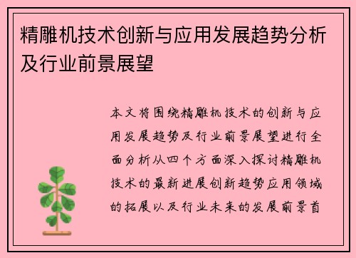 精雕机技术创新与应用发展趋势分析及行业前景展望