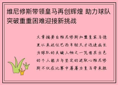 维尼修斯带领皇马再创辉煌 助力球队突破重重困难迎接新挑战