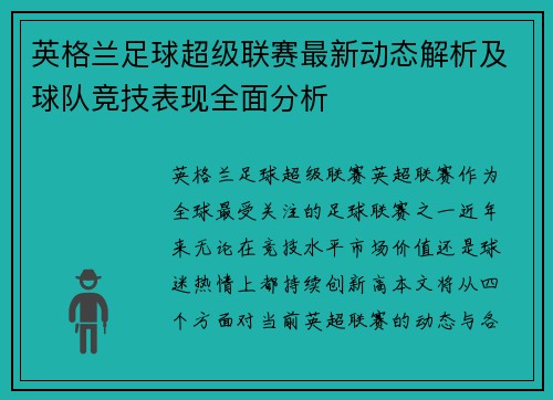 英格兰足球超级联赛最新动态解析及球队竞技表现全面分析