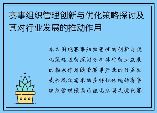 赛事组织管理创新与优化策略探讨及其对行业发展的推动作用 赛事组织管理创新与优化策略探讨及其对行业发展的推动作用