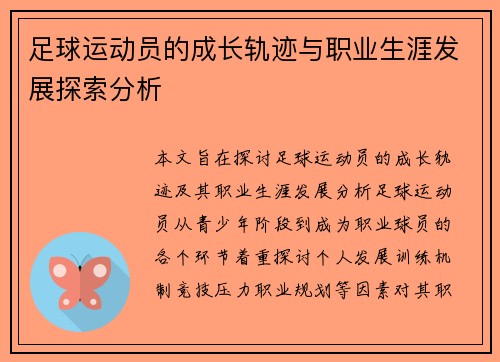 足球运动员的成长轨迹与职业生涯发展探索分析