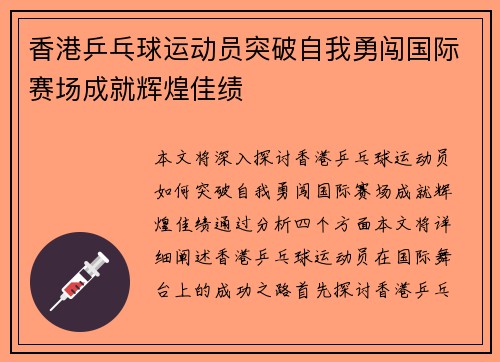 香港乒乓球运动员突破自我勇闯国际赛场成就辉煌佳绩