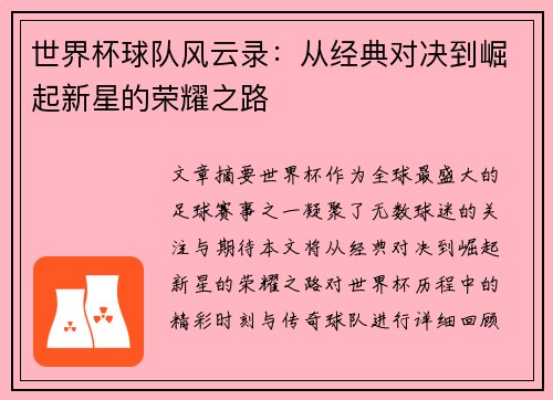 世界杯球队风云录:从经典对决到崛起新星的荣耀之路