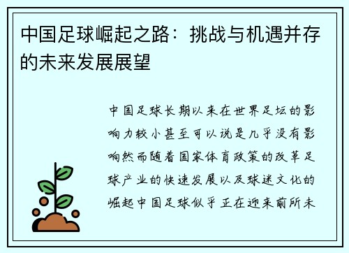 中国足球崛起之路:挑战与机遇并存的未来发展展望 中国足球崛起之路:挑战与机遇并存的未来发展展望