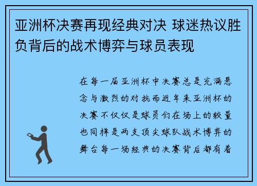 亚洲杯决赛再现经典对决 球迷热议胜负背后的战术博弈与球员表现
