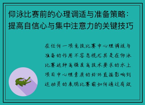 仰泳比赛前的心理调适与准备策略:提高自信心与集中注意力的关键技巧 仰泳比赛前的心理调适与准备策略:提高自信心与集中注意力的关键技巧