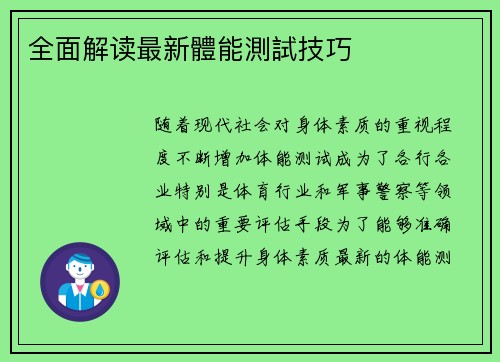 全面解读最新體能測試技巧 全面解读最新體能測試技巧