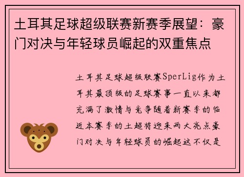 土耳其足球超级联赛新赛季展望:豪门对决与年轻球员崛起的双重焦点 土耳其足球超级联赛新赛季展望:豪门对决与年轻球员崛起的双重焦点