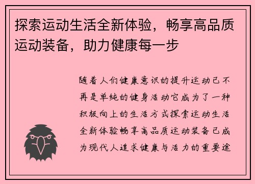 探索运动生活全新体验，畅享高品质运动装备，助力健康每一步