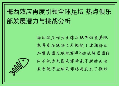 梅西效应再度引领全球足坛 热点俱乐部发展潜力与挑战分析 梅西效应再度引领全球足坛 热点俱乐部发展潜力与挑战分析