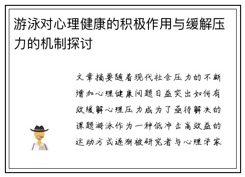 游泳对心理健康的积极作用与缓解压力的机制探讨