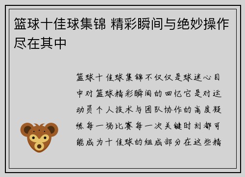 篮球十佳球集锦 精彩瞬间与绝妙操作尽在其中 篮球十佳球集锦 精彩瞬间与绝妙操作尽在其中