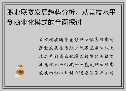 职业联赛发展趋势分析：从竞技水平到商业化模式的全面探讨