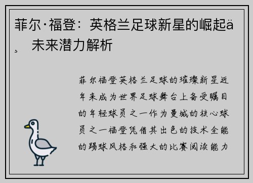 菲尔·福登:英格兰足球新星的崛起与未来潜力解析 菲尔·福登:英格兰足球新星的崛起与未来潜力解析