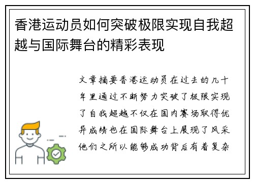 香港运动员如何突破极限实现自我超越与国际舞台的精彩表现