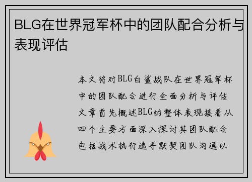 BLG在世界冠军杯中的团队配合分析与表现评估