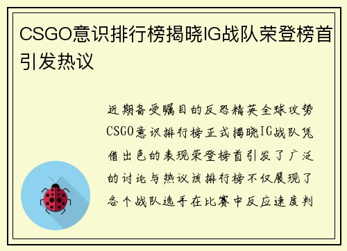 CSGO意识排行榜揭晓IG战队荣登榜首引发热议