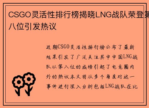 CSGO灵活性排行榜揭晓LNG战队荣登第八位引发热议