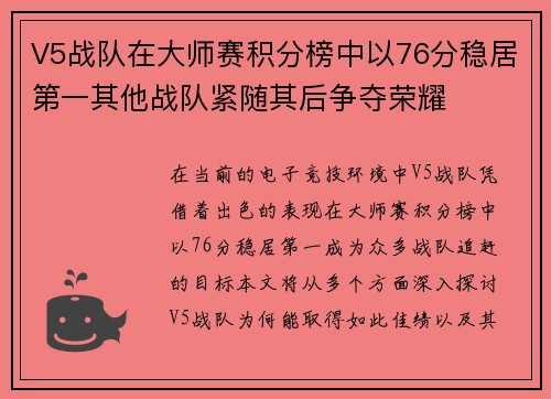 V5战队在大师赛积分榜中以76分稳居第一其他战队紧随其后争夺荣耀