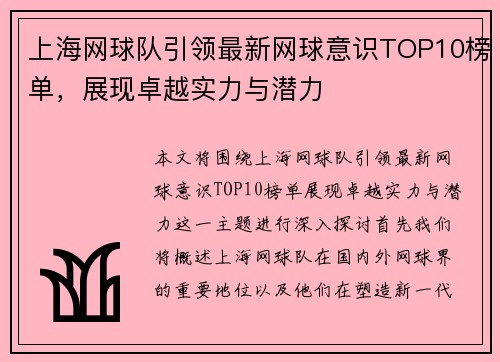 上海网球队引领最新网球意识TOP10榜单，展现卓越实力与潜力