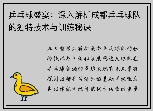 乒乓球盛宴：深入解析成都乒乓球队的独特技术与训练秘诀