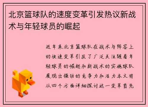 北京篮球队的速度变革引发热议新战术与年轻球员的崛起