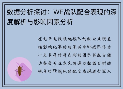 数据分析探讨：WE战队配合表现的深度解析与影响因素分析