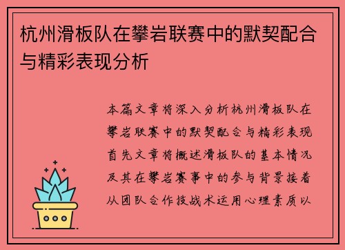 杭州滑板队在攀岩联赛中的默契配合与精彩表现分析