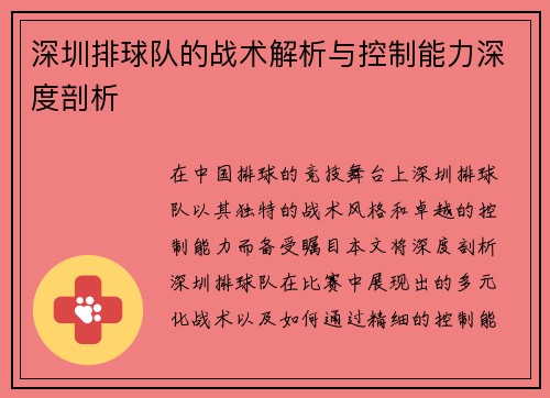 深圳排球队的战术解析与控制能力深度剖析