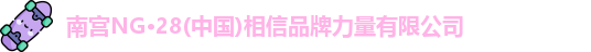 南宫NG28